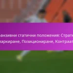 Диагонални пробези: Използване на пространство, Позициониране на играча, Възможности за отбелязване на гол