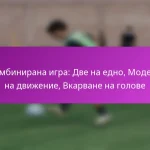 Движение без топка: Позициониране, Създаване на пространство, Шансове за гол
