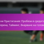 Течна Движение: Позиционен обмен, Създаване на пространство, Опции за атака