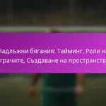 Течна Движение: Позиционен обмен, Създаване на пространство, Опции за атака