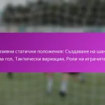 4-4-2 формация: Ширина, баланс, бързи преходи в атакуващия футбол