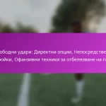 Анализ на статични положения: ефективност, роли на играчите, статистика за офанзивно отбелязване