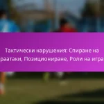 Тренировка с игрови ситуации: Упражнения, Роли на играчите, Тактическо разбиране