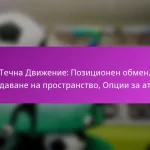 Надлъжни бягания: Тайминг, Роли на играчите, Създаване на пространство