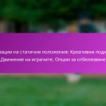 Тренировка с игрови ситуации: Упражнения, Роли на играчите, Тактическо разбиране