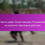Дефанзивни корекции: Противодействие на статични положения, Позициониране на играчите, Тактически промени