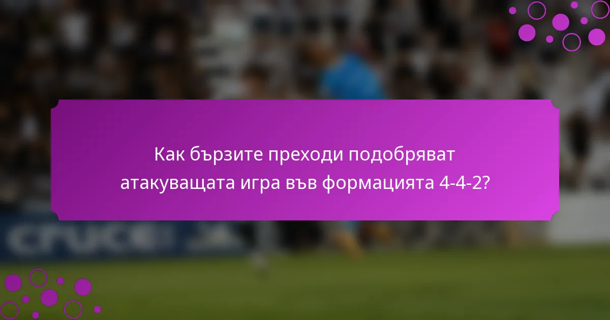 Как бързите преходи подобряват атакуващата игра във формацията 4-4-2?