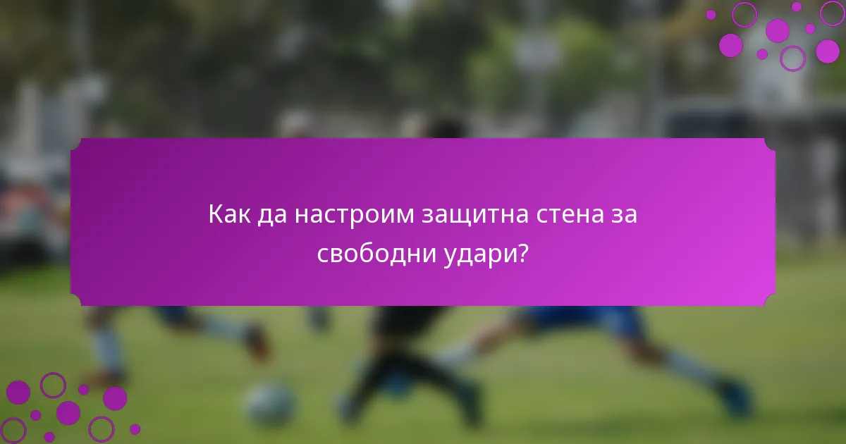 Как да настроим защитна стена за свободни удари?