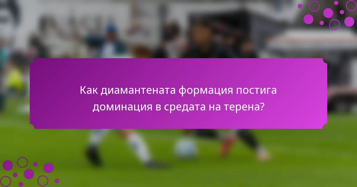 Как диамантената формация постига доминация в средата на терена?