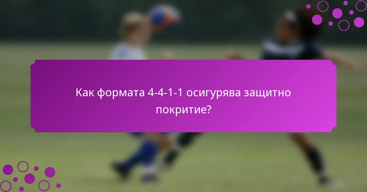 Как формата 4-4-1-1 осигурява защитно покритие?