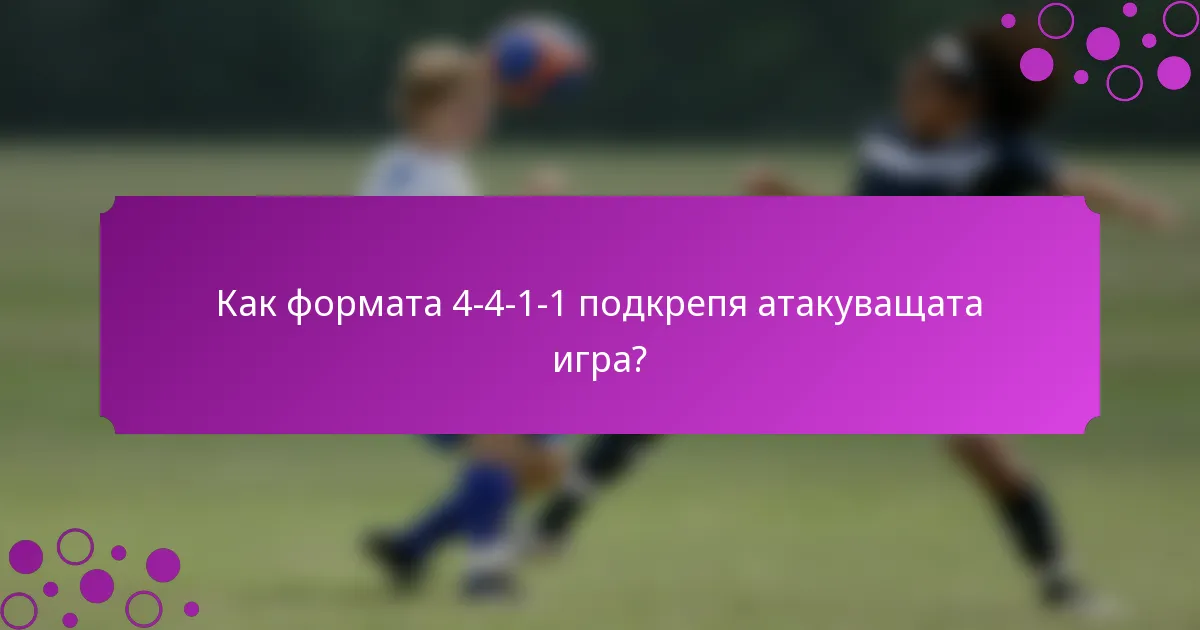 Как формата 4-4-1-1 подкрепя атакуващата игра?