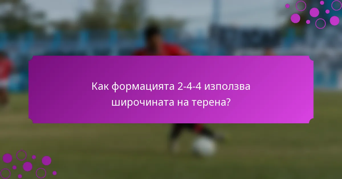 Как формацията 2-4-4 използва широчината на терена?