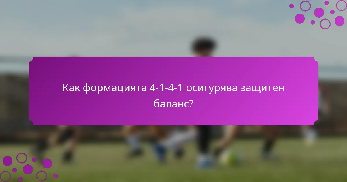 Как формацията 4-1-4-1 осигурява защитен баланс?
