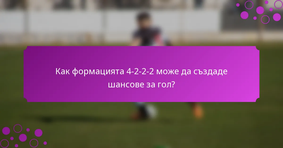 Как формацията 4-2-2-2 може да създаде шансове за гол?