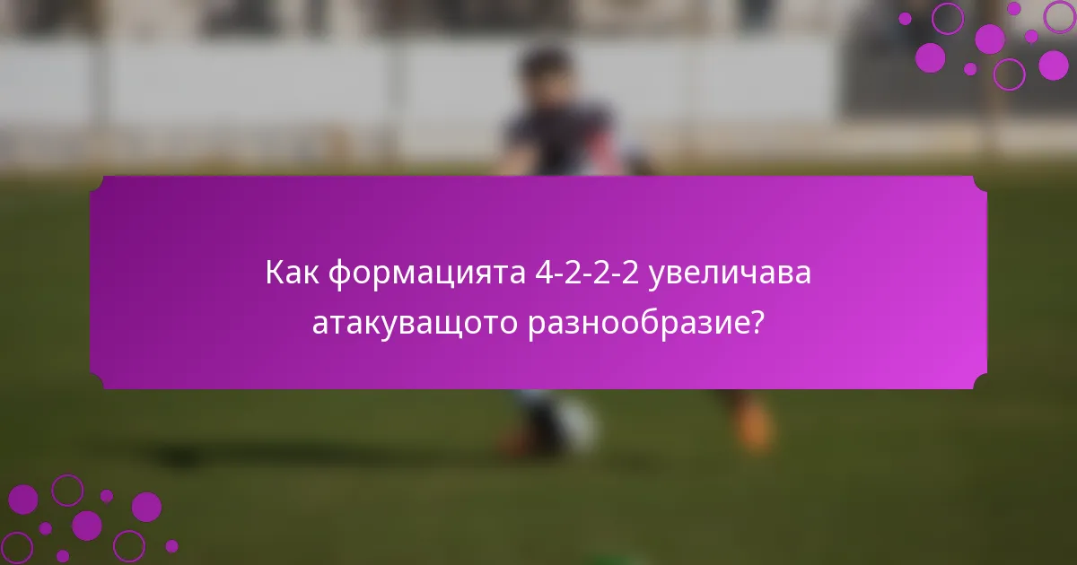 Как формацията 4-2-2-2 увеличава атакуващото разнообразие?