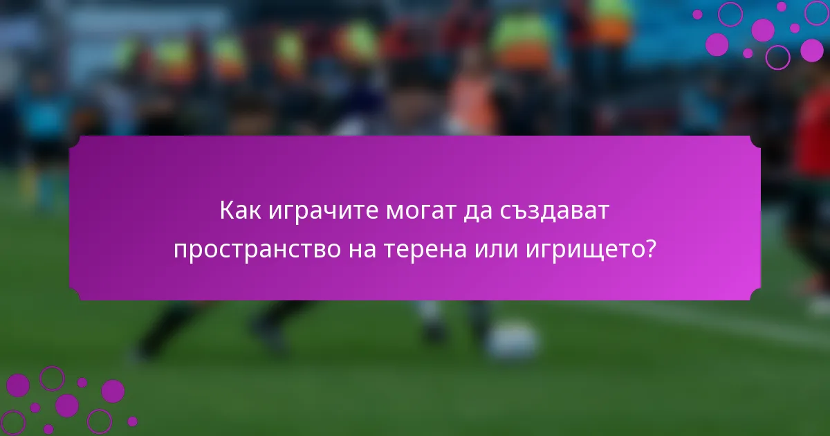 Как играчите могат да създават пространство на терена или игрището?