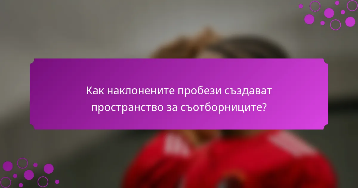 Как наклонените пробези създават пространство за съотборниците?