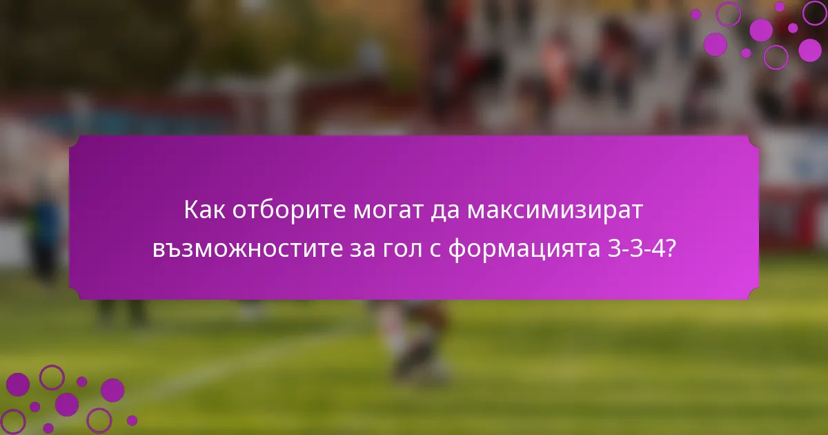 Как отборите могат да максимизират възможностите за гол с формацията 3-3-4?
