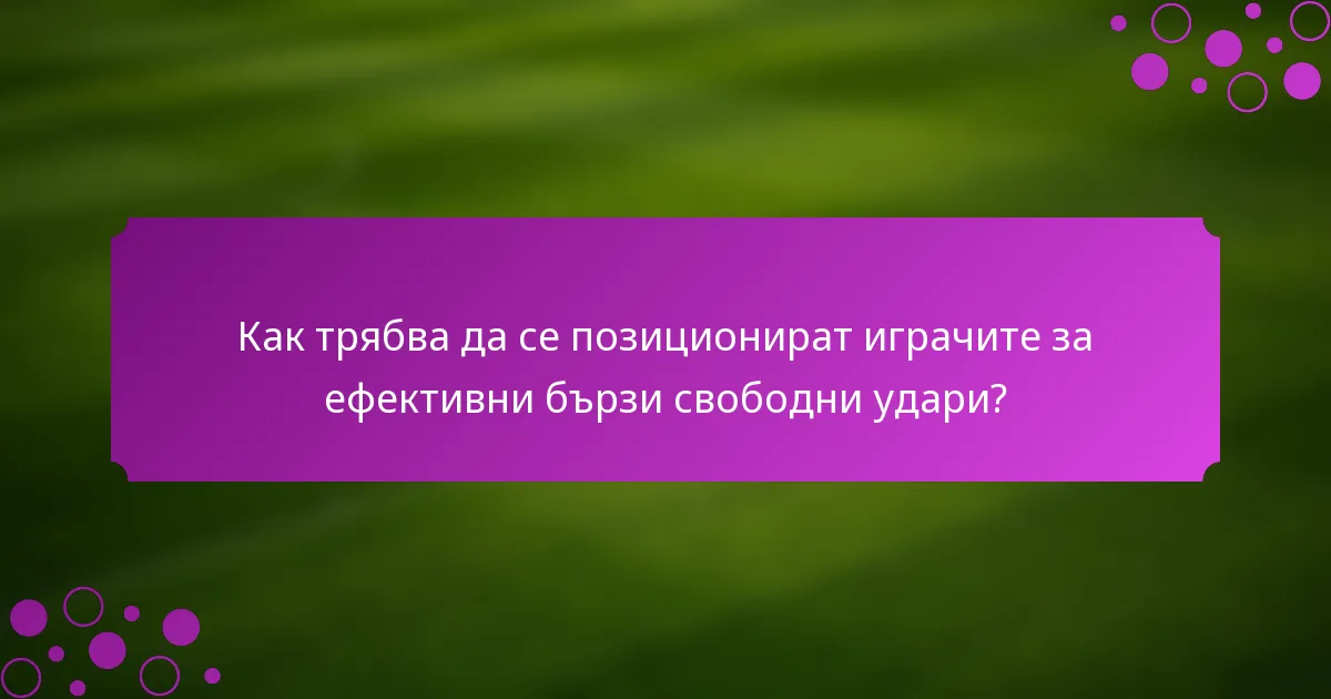 Как трябва да се позиционират играчите за ефективни бързи свободни удари?