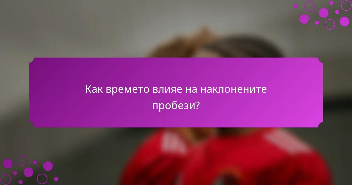 Как времето влияе на наклонените пробези?