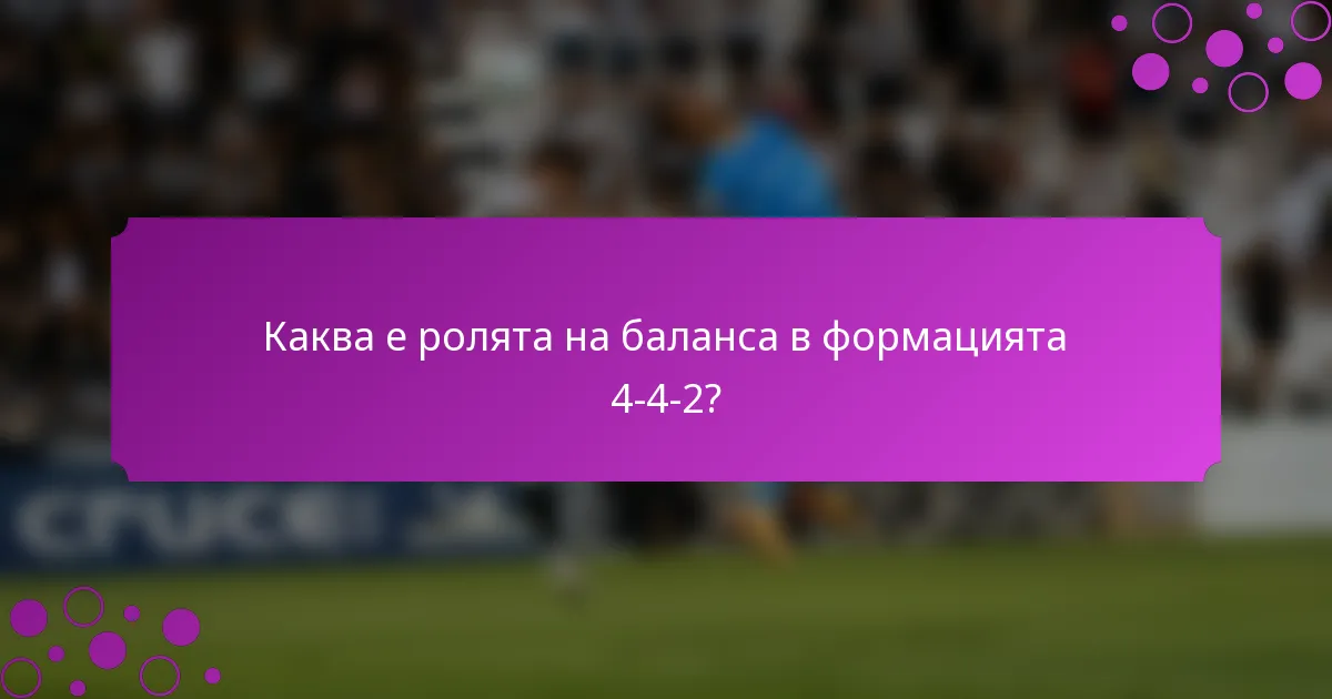 Каква е ролята на баланса в формацията 4-4-2?