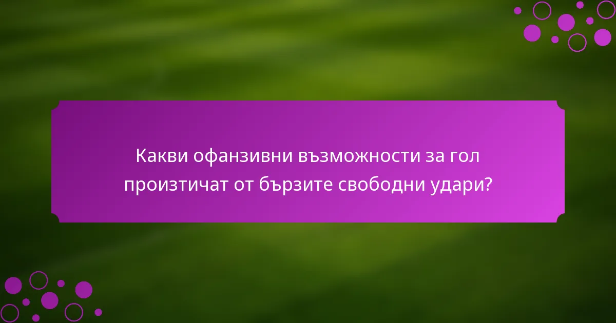 Какви офанзивни възможности за гол произтичат от бързите свободни удари?