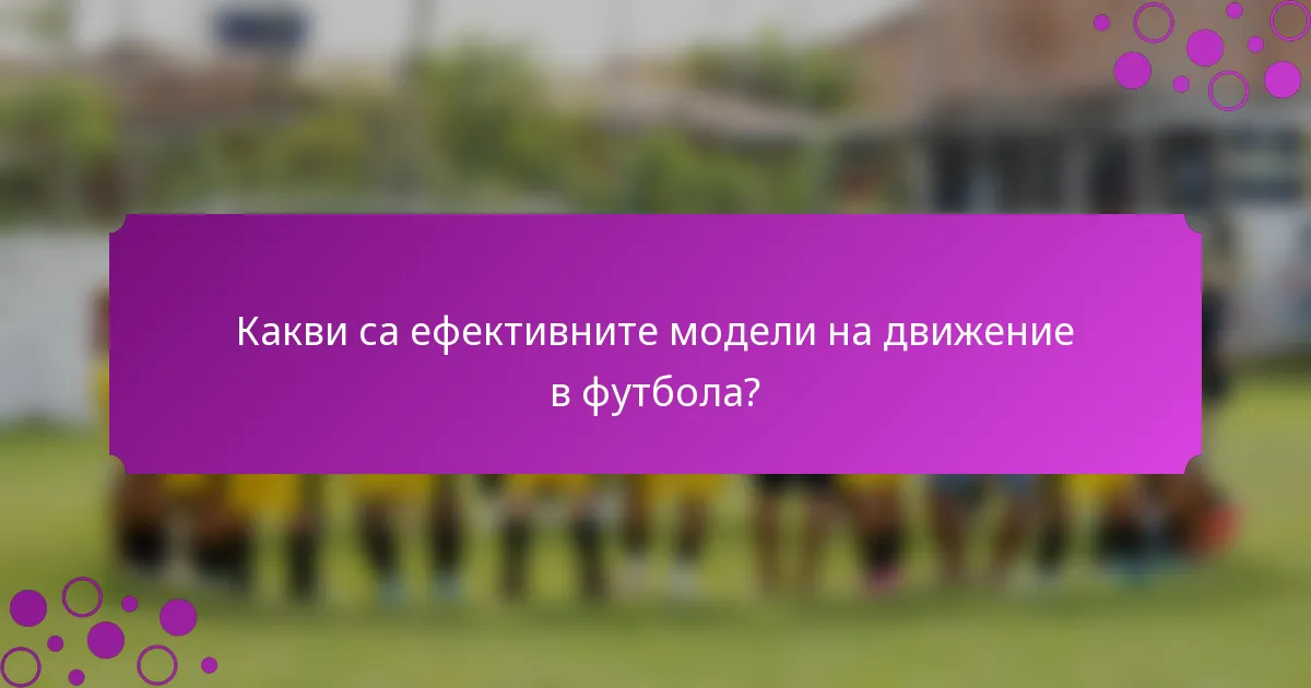 Какви са ефективните модели на движение в футбола?