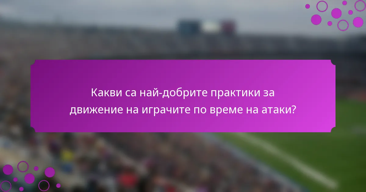 Какви са най-добрите практики за движение на играчите по време на атаки?
