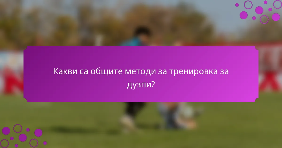 Какви са общите методи за тренировка за дузпи?