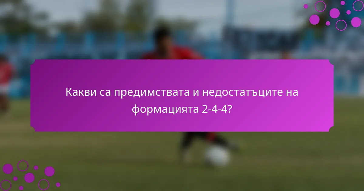 Какви са предимствата и недостатъците на формацията 2-4-4?