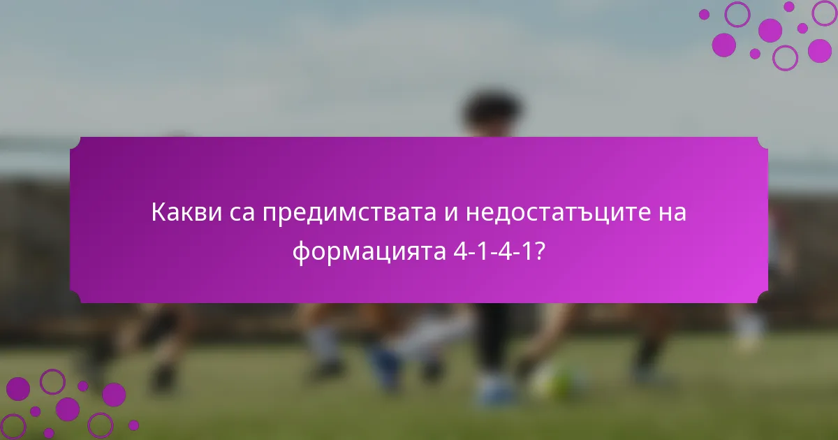 Какви са предимствата и недостатъците на формацията 4-1-4-1?