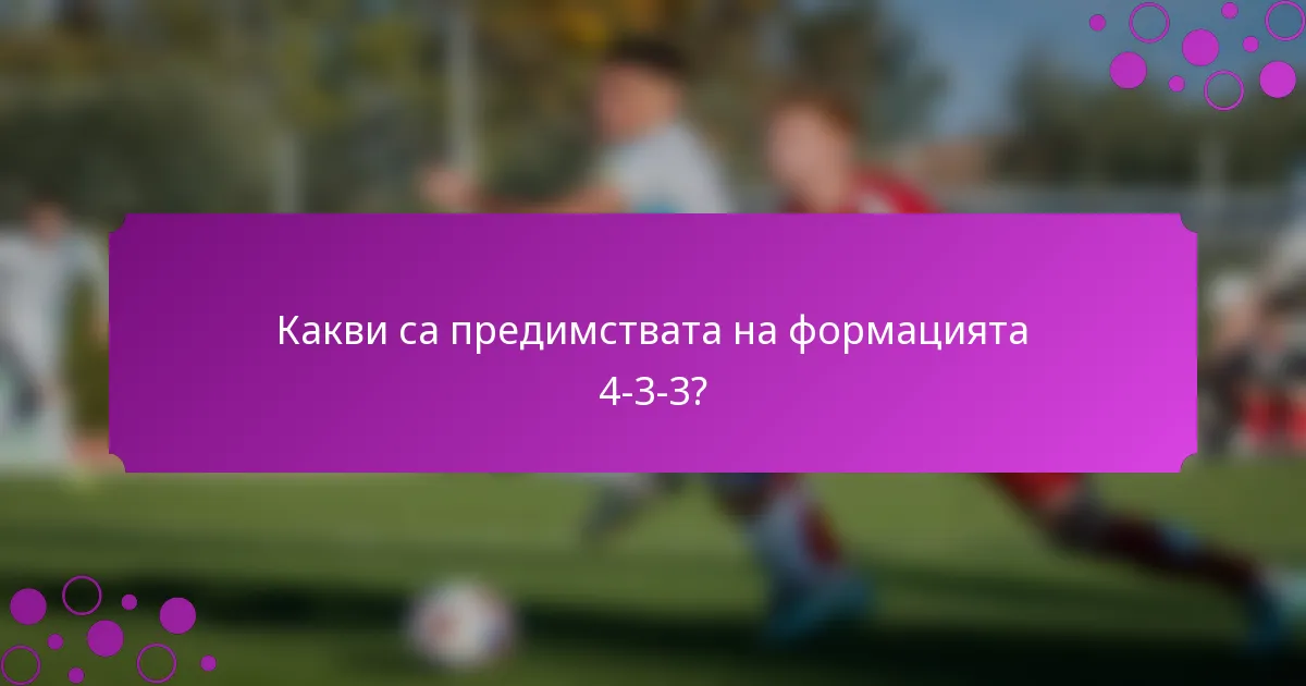 Какви са предимствата на формацията 4-3-3?
