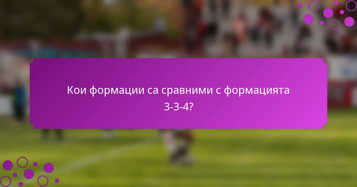 Кои формации са сравними с формацията 3-3-4?