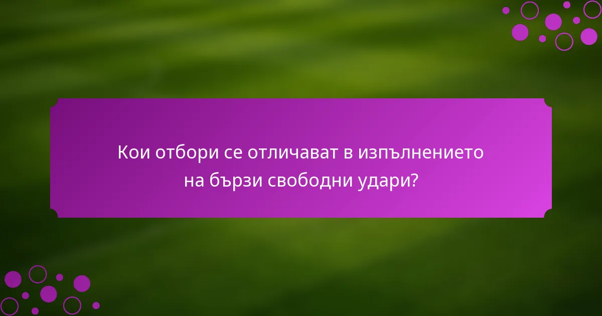 Кои отбори се отличават в изпълнението на бързи свободни удари?