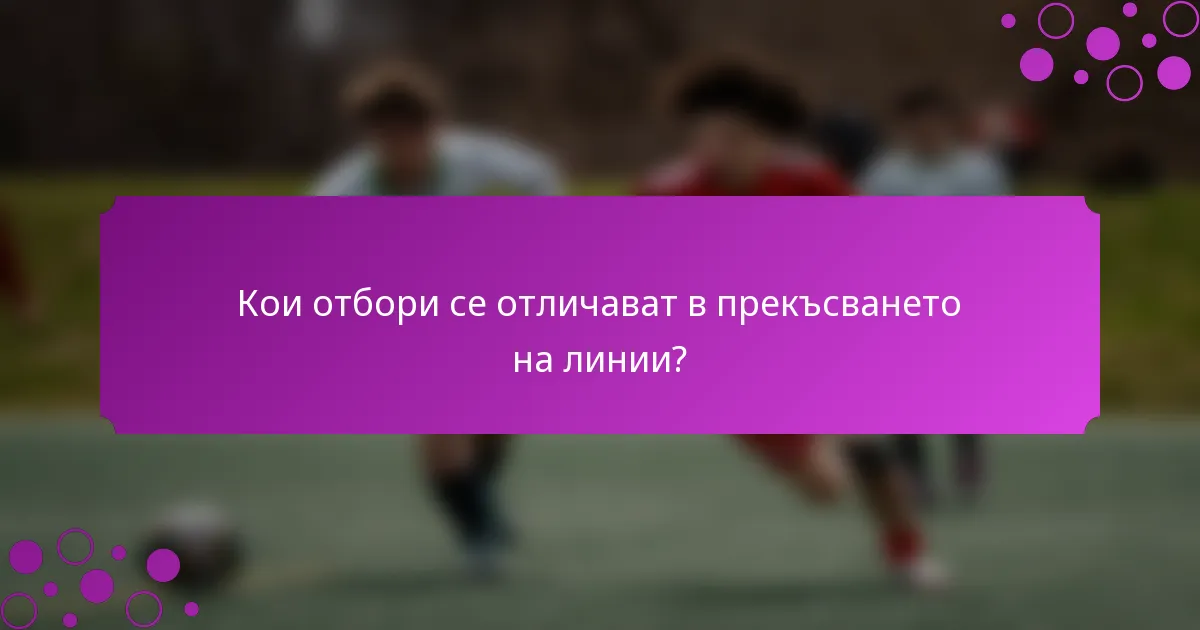 Кои отбори се отличават в прекъсването на линии?
