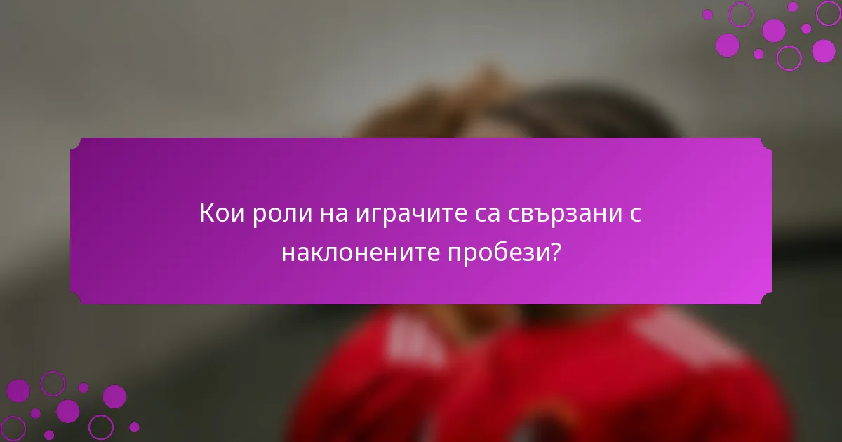 Кои роли на играчите са свързани с наклонените пробези?
