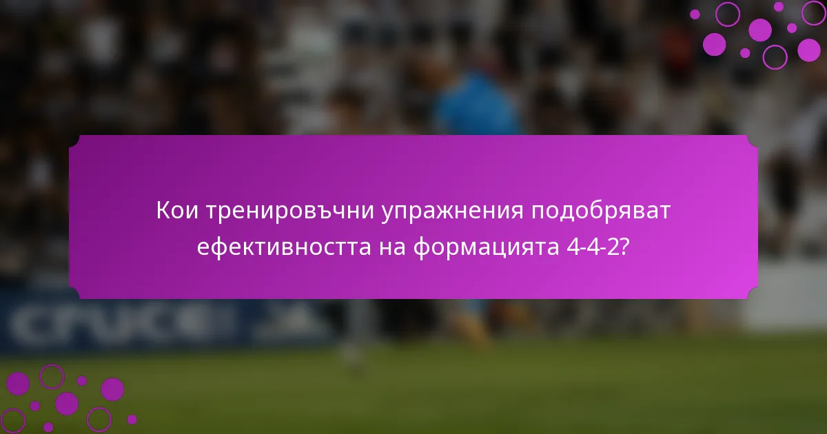 Кои тренировъчни упражнения подобряват ефективността на формацията 4-4-2?